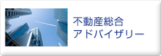 CRE（賃料適正化）アドバイザリー