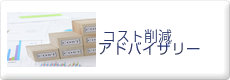 コスト削減アドバイザリー